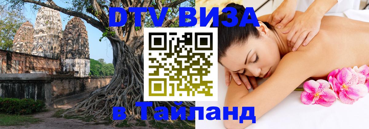 Купить DTV визу в Таиланд 
