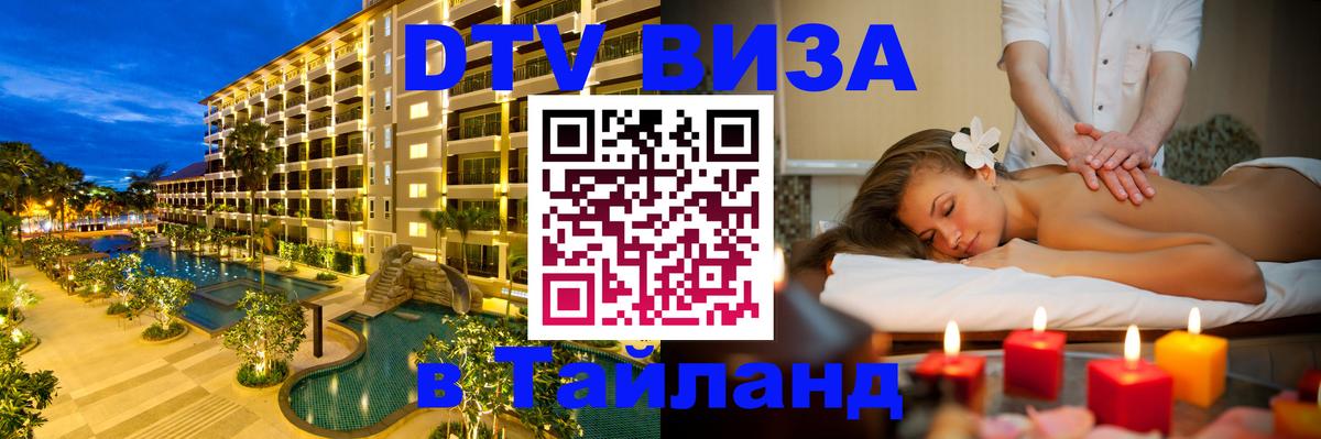 Destination Thailand Visa (DTV виза) Таллин 